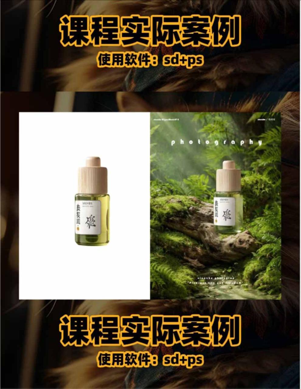 图片[2]-AI电商人像摄影实战课·SD多端部署｜MJ完整教学｜家电护肤家具商品图人像写真全案例-宝藏屋创业网