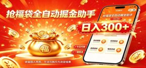 福袋掘金挂机每日稳赚，无需值守挂机操作，每天稳定收益300+-宝藏屋创业网