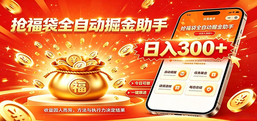 福袋掘金挂机每日稳赚，无需值守挂机操作，每天稳定收益300+-宝藏屋创业网