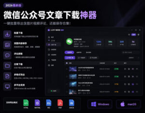 2026年最新版微信公众号文章下载神器,支持一键批量导出含图片视频评论,还能保存合集!-宝藏屋创业网