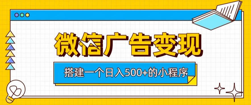 微信广告变现，轻松日入500+，搭建实用小程序，客户长期稳定使用，躺賺广告收益【揭秘】-宝藏屋创业网