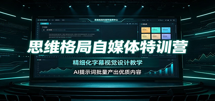 思维格局自媒体特训营：精细化字幕视觉设计教学，AI提示词批量产出优质内容-宝藏屋创业网