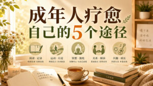 付费文章:成年人疗愈自己的5个途径-宝藏屋创业网