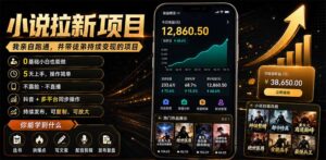 抖音及多平台小说拉新项目：我亲自跑通并持续带徒弟实操｜0基础小白5天上手快速变现-宝藏屋创业网