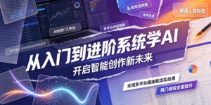 从入门到进阶系统学AI，开启智能创作新未来，两门课程，全面提升你的AI创作能力-宝藏屋创业网