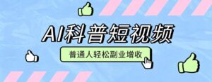 零成本AI科普短视频实操教程!批量日产多重收益普通人轻松副业增收月入万元-宝藏屋创业网