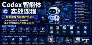 Codex智能体实战课程,让智能体成为你的数字员工,从内容生产到业务自动化,搭建可持续运行的智能工作流-宝藏屋创业网