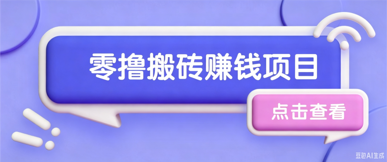 夕夕搬砖项目，零门槛看完就能上手，只需一部手机轻松日收30+-宝藏屋创业网