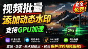 批量视频添加动态水印!Windows纯本地运行,支持GPU加速,完全免费,视频防搬运工具水印工坊,可以批量-宝藏屋创业网
