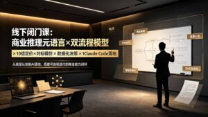 线下闭门课:商业推理元语言×双流程模型×10倍定价×对标模仿×数据化决策×Claude Code落地,击穿认知盲区-宝藏屋创业网