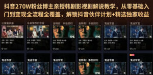 抖音270W粉丝博主亲授韩剧影视剧解说教学,从零基础入门到变现全流程全覆盖,解锁抖音伙伴计划+精选独家收益!-宝藏屋创业网