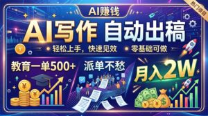 AI写作自动出稿,教育一单500+,派单不愁,月入2W-宝藏屋创业网