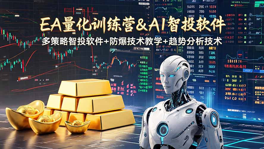 EA量化软件+趋势分析操作技术，无爆仓日入200U,小白也可以快速学习拿结果-宝藏屋创业网