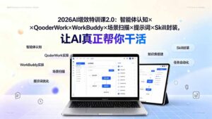 2026AI增效特训课2.0:智能体认知×QoderWork×WorkBuddy×场景扫描×提示词×Skill封装,让AI真正帮你干活-宝藏屋创业网