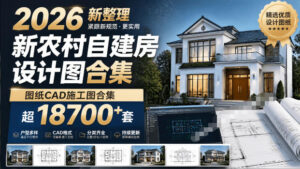 付费购买素材!2026新整理新农村自建房设计图,图纸CAD施工图合集,超18700+套,自建房屋图纸-宝藏屋创业网