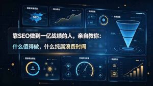 靠SEO做到一亿战绩的人,亲自教你:什么值得做,什么纯属浪费时间【原创双语字幕】-宝藏屋创业网