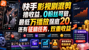 快手影视剧混剪撸收益,0粉丝可做,最低万播放保底20,还有征稿任务,双重收益-宝藏屋创业网