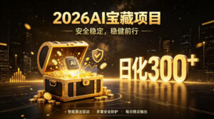 2026AI安全掘金项目,日化稳定300+,无需人为干预操作,当天见收益,操作简单【揭秘】-宝藏屋创业网