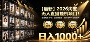 最新2026淘宝无人直播挂机项目!零违规不封号,全自动躺赚,日入1000+-宝藏屋创业网