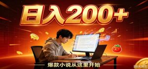 番茄达人变现新玩法，设备后台自动完成阅读任务获取时长收益，全自动运行 每日300+-宝藏屋创业网