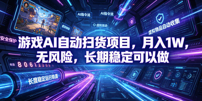 游戏AI自动扫货项目，月入1W，无风险，长期稳定可以做！【揭秘】-宝藏屋创业网