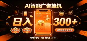 闲置流量别浪费，挂机日赚300+，流量轻松变现增收-宝藏屋创业网