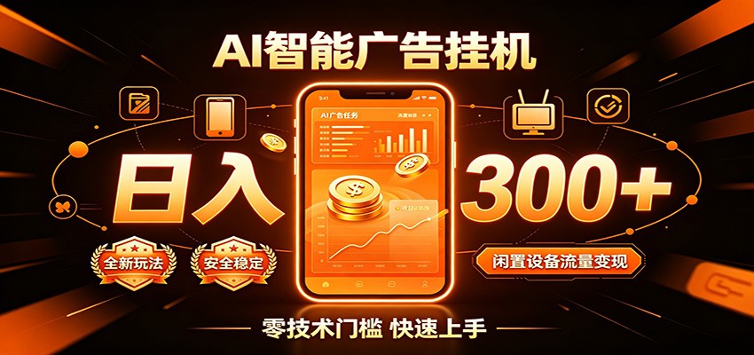 闲置流量别浪费，挂机日赚300+，流量轻松变现增收-宝藏屋创业网