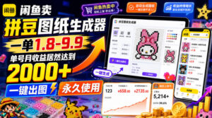 闲鱼卖拼豆图纸生成器,一单1.8-9.9,单号月收益居然达到2000+一键出图永久使用-宝藏屋创业网