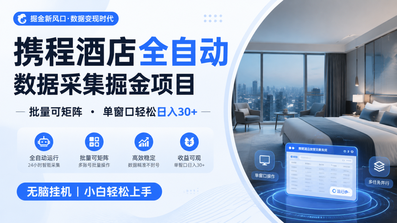 携程酒店全自动数据采集掘金 批量可矩阵 单窗口轻松日入30+-宝藏屋创业网