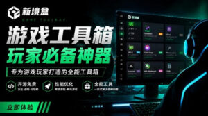 Windows游戏优化工具箱，一键解决卡顿掉帧，还支持系统深度优化，开源免费，太香了新境盒NexBox-宝藏屋创业网