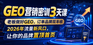 GEO营销密训3天课,老板做好GEO,订单品牌双丰收,2026年流量新风口,让你的品牌置顶首页-宝藏屋创业网