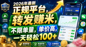 2026年最新正规平台,转发賺米,不限单量,单价高,一天轻松100+【揭秘】-宝藏屋创业网