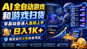 AI全自动游戏和游戏扫货，零基础普通人直接上手，日入1K+，稳定运行三年的老项目【揭秘】-宝藏屋创业网