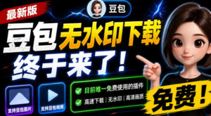 豆包无水印下载终于来了!支持豆包图片/视频,目前唯一免费使用的插件,浏览器拓展-宝藏屋创业网