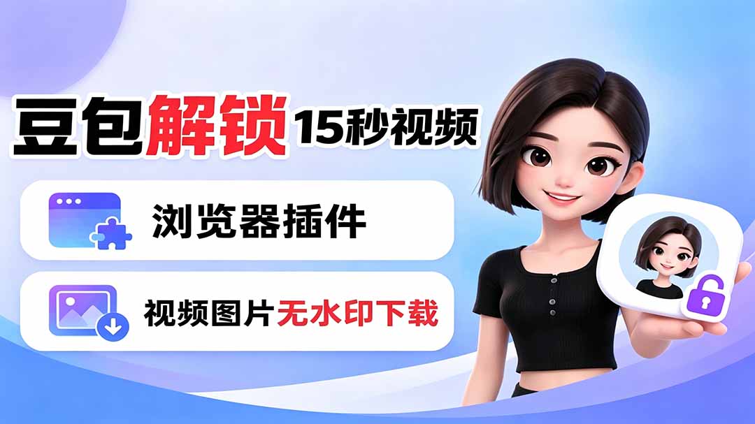 豆包生成15秒视频——浏览器插件：豆包/Dola 视频图片无水印下载 + 解锁15秒视频生成-宝藏屋创业网