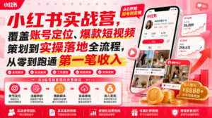 小红书实战营,覆盖账号定位、爆款短视频策划到实操落地全流程,从零到跑通第一笔收入-宝藏屋创业网