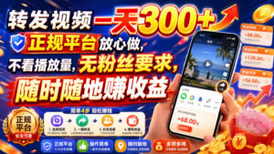 转发视频一天300+,正规平台放心做,不看播放量,无粉丝要求,随时随地賺收益【揭秘】-宝藏屋创业网