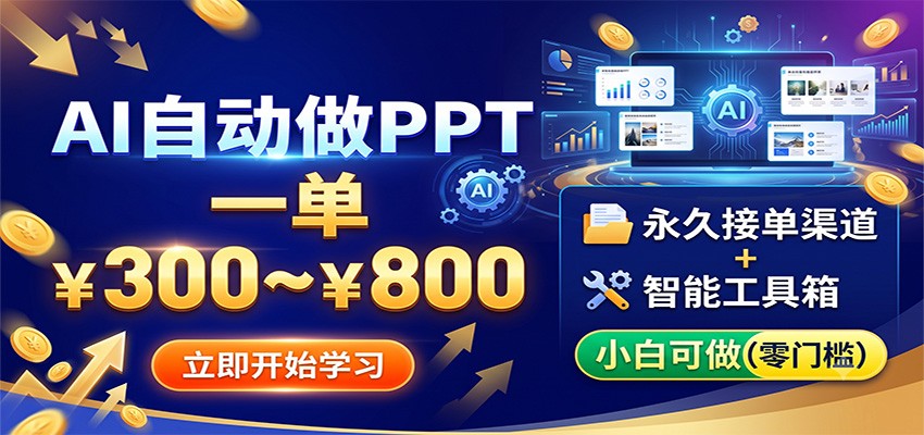 AI自动做PPT，一单300~800，永久接单渠道+工具，小白可做-宝藏屋创业网