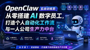 OpenClaw实战训练营:从零搭建AI数字员工,打造个人自动化工作流与一人公司生产力中台-宝藏屋创业网