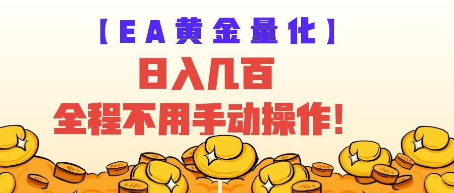 EA黄金量化量子纠缠策略，日入几百，全自动赚美金，全程不用手动操作！-宝藏屋创业网