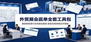 外贸展会赢单全套工具包:展前筹备展中谈单展后跟进,配套完整表格话术模板-宝藏屋创业网