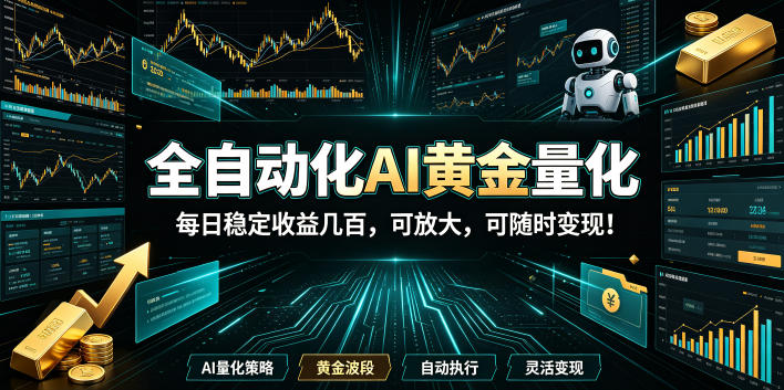2026黄金量化蓝海：AI全自动挂机，月入1W+，可放大！-宝藏屋创业网