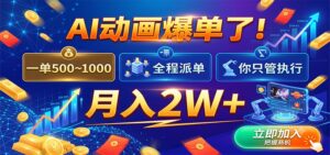 AI动画爆单了！一单500~1000，全程派单，你只管执行，月入2W+-宝藏屋创业网