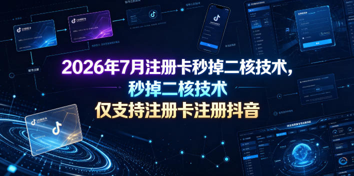 2026年7月注册卡秒掉二核技术，仅支持注册卡注册抖音-宝藏屋创业网