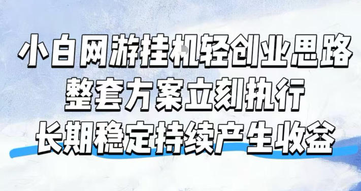 小白网游挂G轻创业思路，整套闭环操作方案直接执行，不用久坐屏幕前持续产生收益，每天单机1k+【揭秘】-宝藏屋创业网