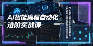 AI智能编程自动化进阶实战课|AI机器人运维、多平台自动发布、工作流搭建、云端服务器配置与项目研发全教程-宝藏屋创业网