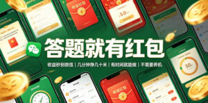 答题就有红包,收益秒到微信,几分钟挣几十米,有时间就能做,不需要养机【揭秘】-宝藏屋创业网