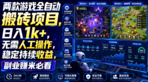 两款游戏全自动搬砖项目,无需人工操作,日入1k+,稳定持续收益,副业赚米必看【揭秘】-宝藏屋创业网