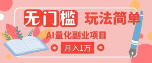 2026 AI全自动黄金量化躺賺：小白学会当天学会，月入2W！【揭秘】-宝藏屋创业网