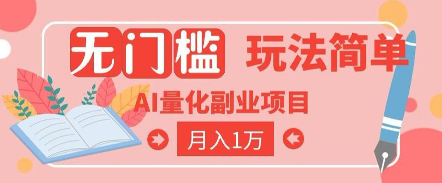 2026 AI全自动黄金量化躺賺：小白学会当天学会，月入2W！【揭秘】-宝藏屋创业网